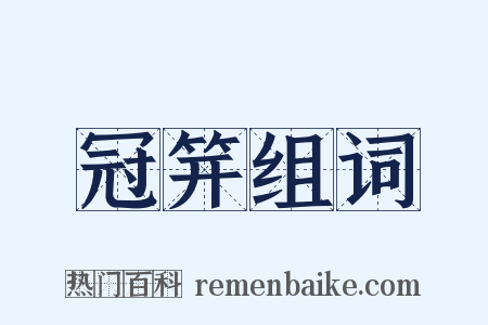 冠笄组词是什么意思的图片